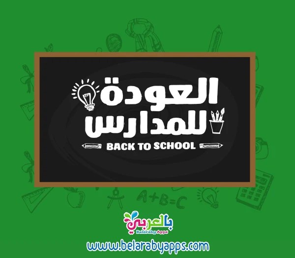 صور خلفيات جديدة مع عبارات ترحيبية بالعام الدراسي الجديد